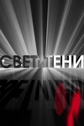 Свет и тени