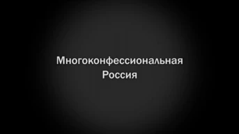 Многоконфессиональная Россия