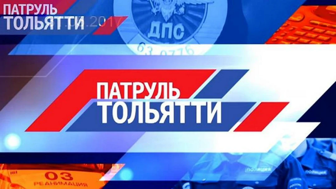 Передача Патруль Тольятти
