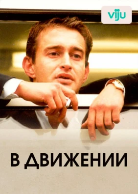 В движении