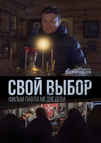 Свой выбор
