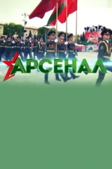 Арсенал