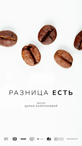 Разница Есть