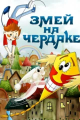 Змей на чердаке
