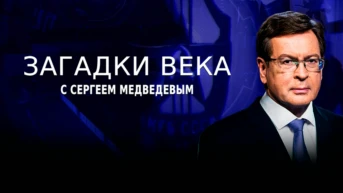 'Загадки века' с Сергеем Медведевым