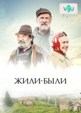 Жили-были