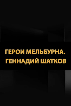 Герои Мельбурна