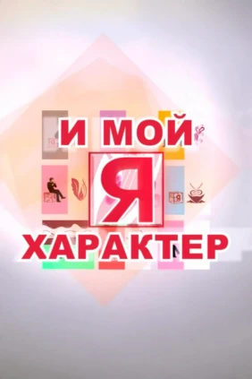 Я и мой характер