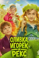 Оливка, Игорёк и Рекс