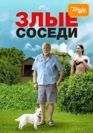 Злые соседи
