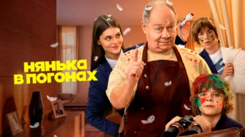 Нянька в погонах