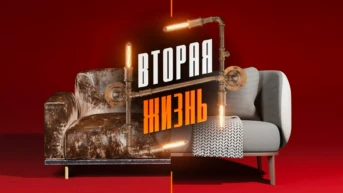 Вторая жизнь