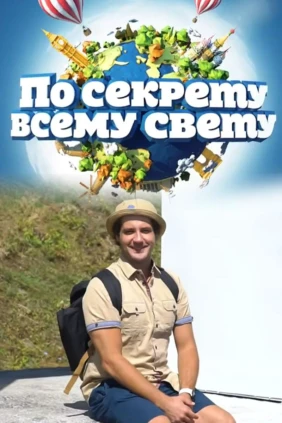По секрету всему свету