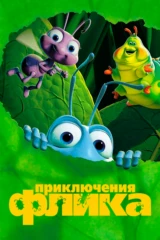 Приключения Флика