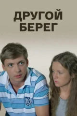 Другой берег