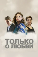 Только по любви