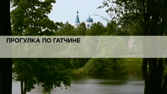 Прогулка по Гатчине