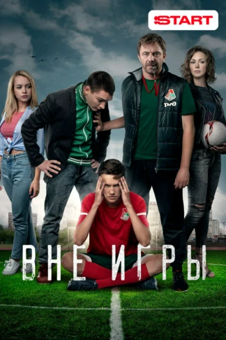 Вне игры