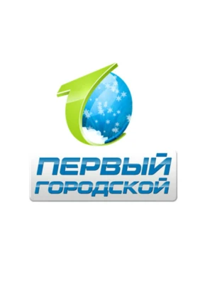 Первый Городской