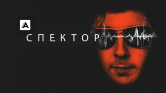 Спектор
