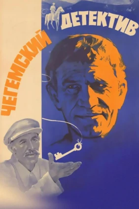 Чегемский детектив