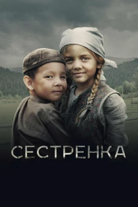 Сестрёнка