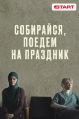 Собирайся, поедем на праздник