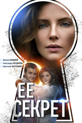 Её секрет