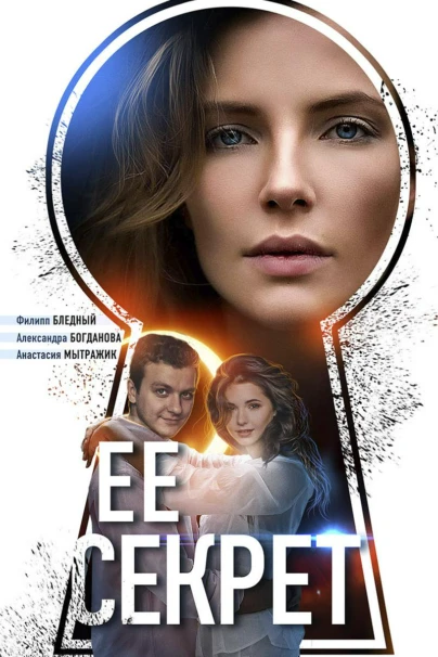 Её секрет