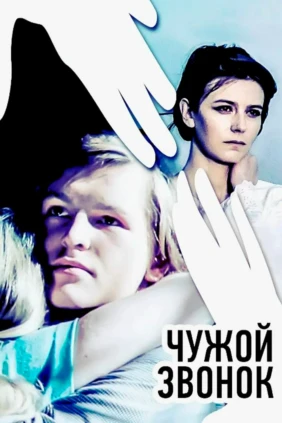 Чужой звонок