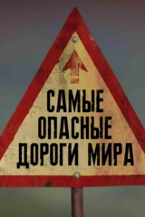 Самые опасные дороги мира