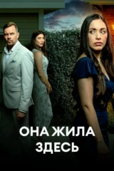 Она жила здесь