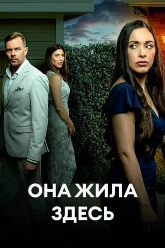 Она жила здесь