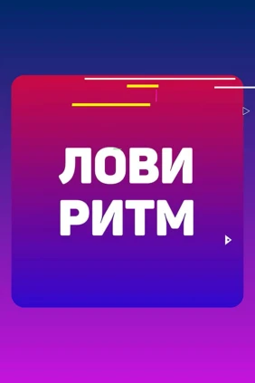 Лови ритм