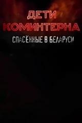 Дети Коминтерна. Спасённые в Беларуси