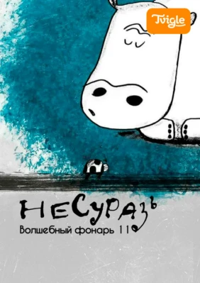 Несуразь. Волшебный фонарь 11