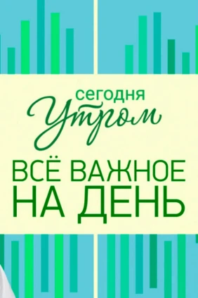 Сегодня утром