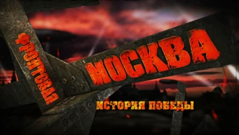 Фронтовая Москва. История Победы