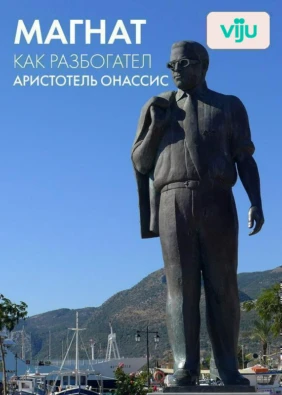 Магнат: как разбогател Аристотель Онассис