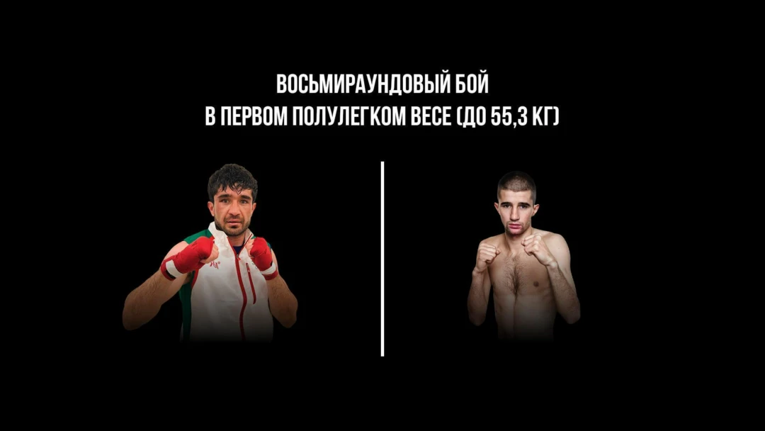 Передача 8-раундовый бой в первом полулегком весе (до 55,3 кг). Асрор Вохидов (Таджикистан) - Данило Савченко (Украина)