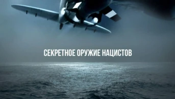 Секретное оружие нацистов