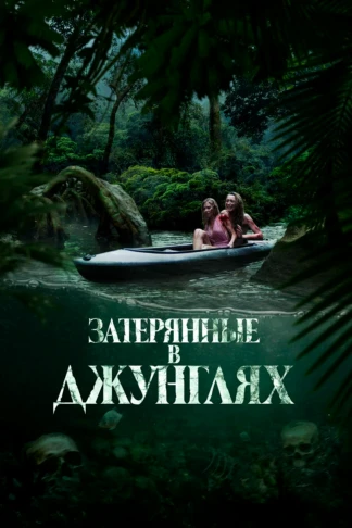 Затерянные в джунглях