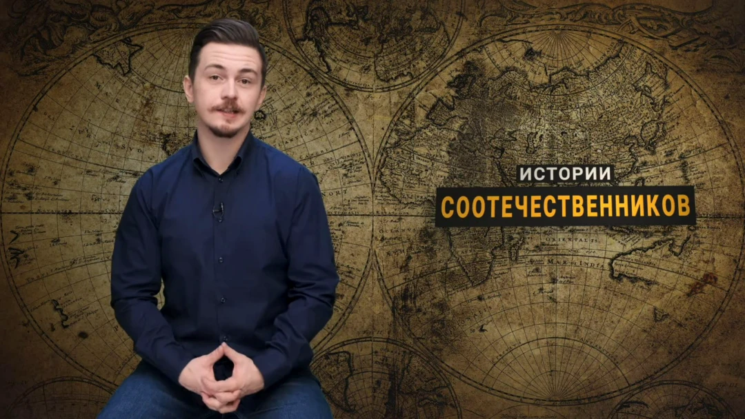 Передача Истории соотечественников