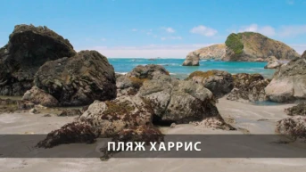 Пляж Харрис