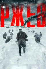 Ржев