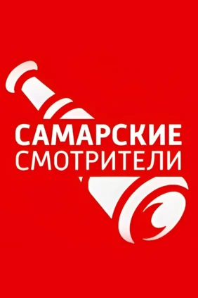 Самарские смотрители