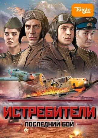 Истребители: Последний бой