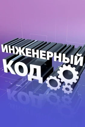Инженерный код
