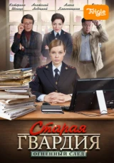 Старая гвардия. Огненный след