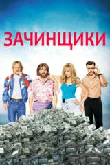 Зачинщики